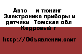 Авто GT и тюнинг - Электроника,приборы и датчики. Томская обл.,Кедровый г.